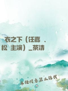 錦衣之下（任嘉倫、譚松韻主演）