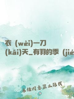 錦衣衛(wèi)一刀開(kāi)天