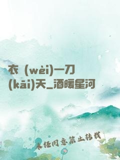 錦衣衛(wèi)一刀開(kāi)天