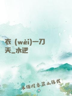 錦衣衛(wèi)一刀開天