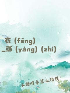 錦衣風(fēng)華
