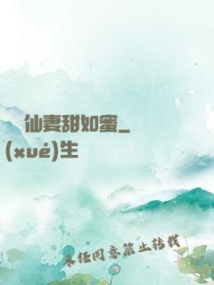 錦鯉仙妻甜如蜜