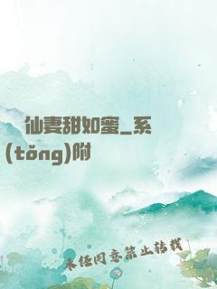 錦鯉仙妻甜如蜜