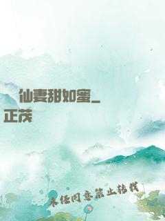 錦鯉仙妻甜如蜜