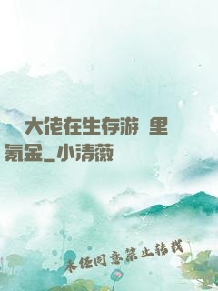 錦鯉大佬在生存游戲里氪金