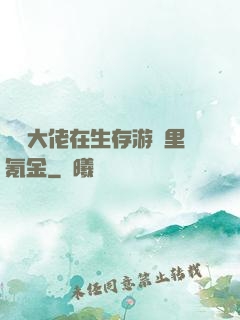 錦鯉大佬在生存游戲里氪金