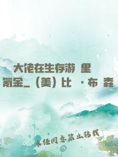 錦鯉大佬在生存游戲里氪金