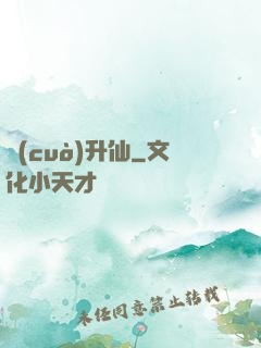錯(cuò)升仙