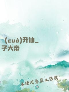 錯(cuò)升仙