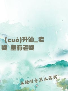 錯(cuò)升仙