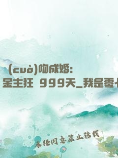 錯(cuò)吻成婚：金主狂愛999天