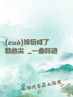 錯(cuò)嫁后成了總裁心尖寵