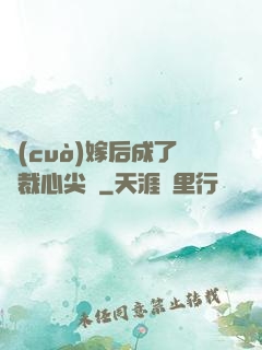 錯(cuò)嫁后成了總裁心尖寵