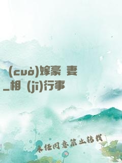 錯(cuò)嫁豪門妻