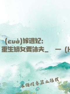 錯(cuò)嫁逃妃：重生嫡女要休夫