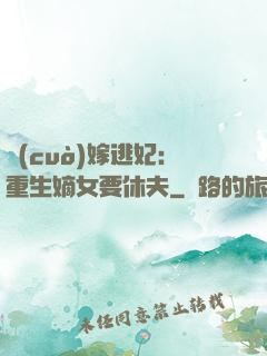 錯(cuò)嫁逃妃：重生嫡女要休夫