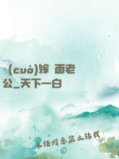 錯(cuò)嫁雙面老公