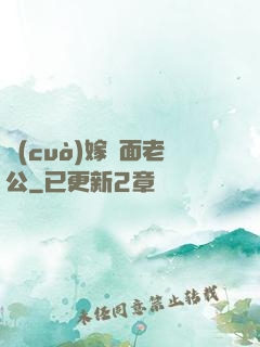 錯(cuò)嫁雙面老公