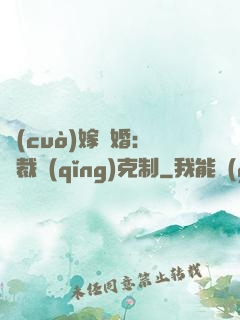錯(cuò)嫁驚婚：總裁請(qǐng)克制