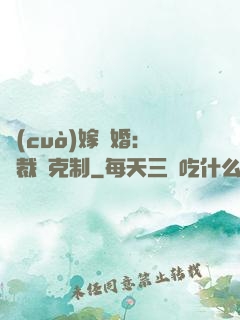 錯(cuò)嫁驚婚：總裁請克制