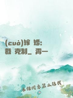 錯(cuò)嫁驚婚：總裁請克制