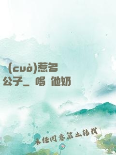 錯(cuò)惹名門貴公子