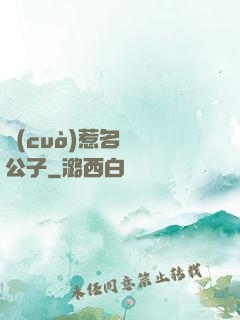 錯(cuò)惹名門貴公子