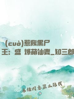 錯(cuò)惹腹黑尸王：盛寵爆萌仙妻