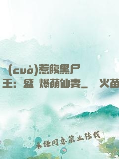 錯(cuò)惹腹黑尸王：盛寵爆萌仙妻