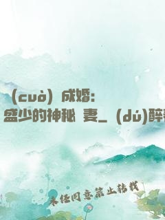 錯(cuò)愛成婚：盛少的神秘嬌妻