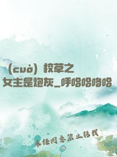 錯(cuò)愛校草之女主是炮灰