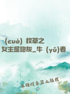 錯(cuò)愛校草之女主是炮灰