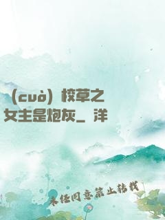 錯(cuò)愛校草之女主是炮灰
