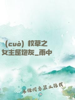 錯(cuò)愛校草之女主是炮灰