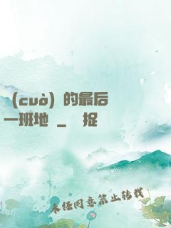 錯(cuò)過的最后一班地鐵