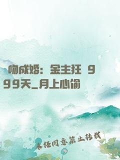錯吻成婚：金主狂愛999天