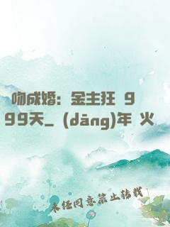錯吻成婚：金主狂愛999天