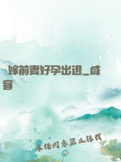 錯嫁前妻好孕出逃