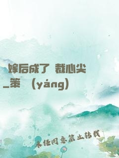 錯嫁后成了總裁心尖寵