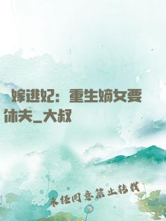 錯嫁逃妃：重生嫡女要休夫