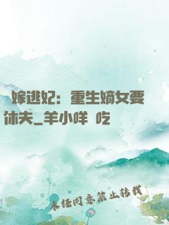 錯嫁逃妃：重生嫡女要休夫