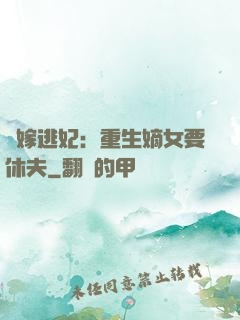 錯嫁逃妃：重生嫡女要休夫