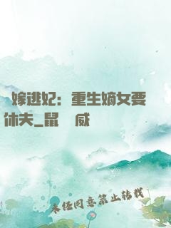 錯嫁逃妃：重生嫡女要休夫