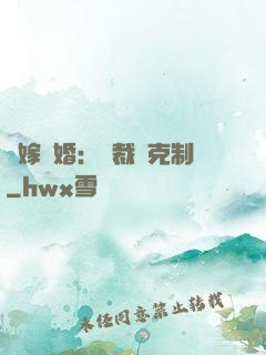 錯嫁驚婚：總裁請克制