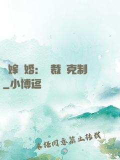 錯嫁驚婚：總裁請克制