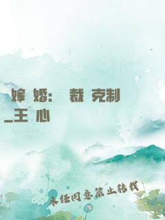 錯嫁驚婚：總裁請克制