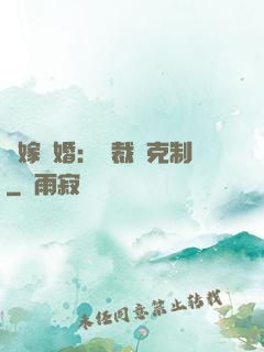 錯嫁驚婚：總裁請克制