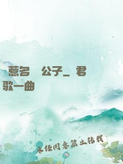 錯惹名門貴公子