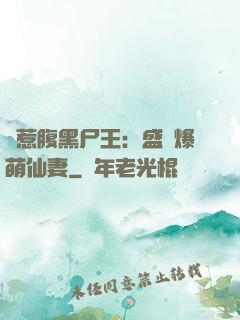 錯惹腹黑尸王：盛寵爆萌仙妻