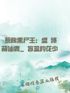 錯惹腹黑尸王：盛寵爆萌仙妻